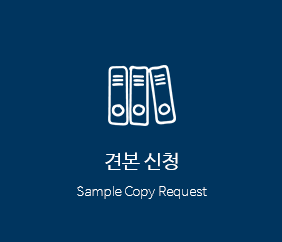 견본 및 강의자료 신청